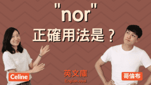 Read more about the article 「nor」正確用法是？來學 nor 的各種用法！
