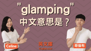 Read more about the article 英文流行語「glamping」意思是？跟露營有什麼關係？