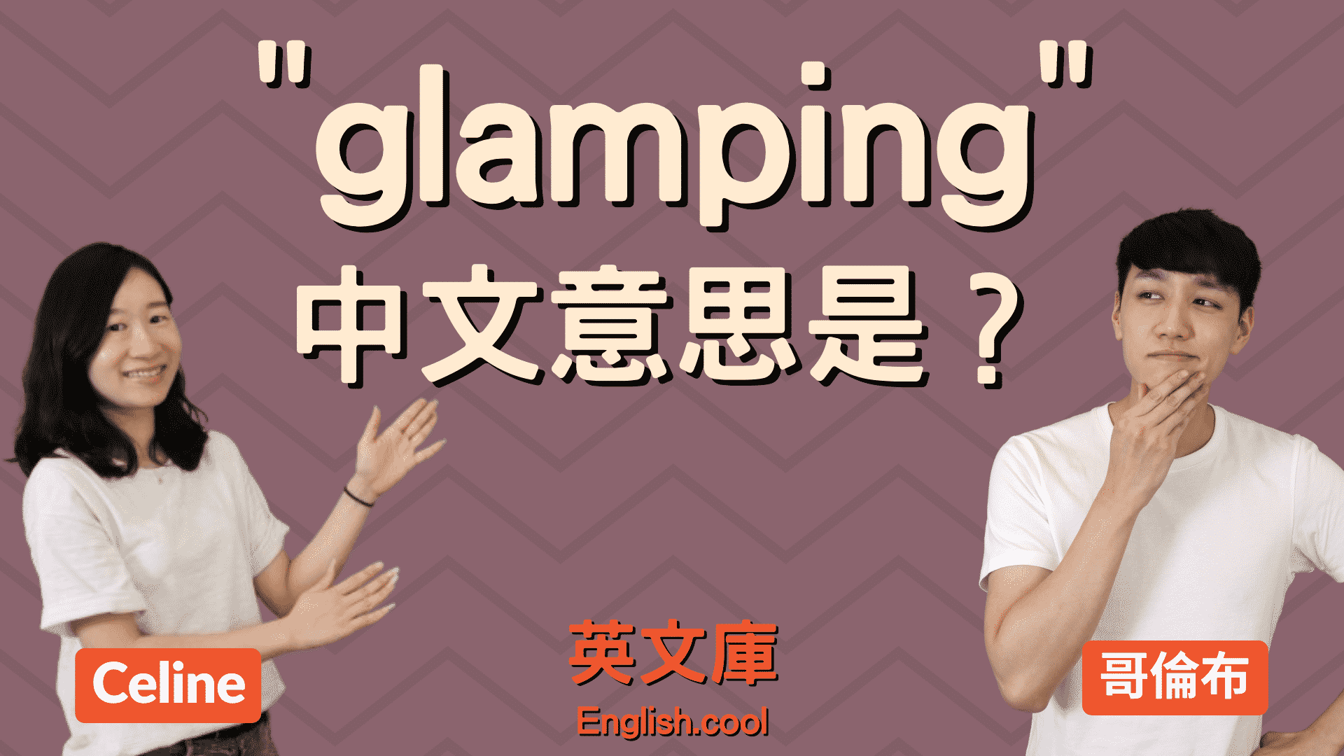 You are currently viewing 英文流行語「glamping」意思是？跟露營有什麼關係？