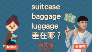 Read more about the article 【行李英文】suitcase / baggage / luggage 差在哪？