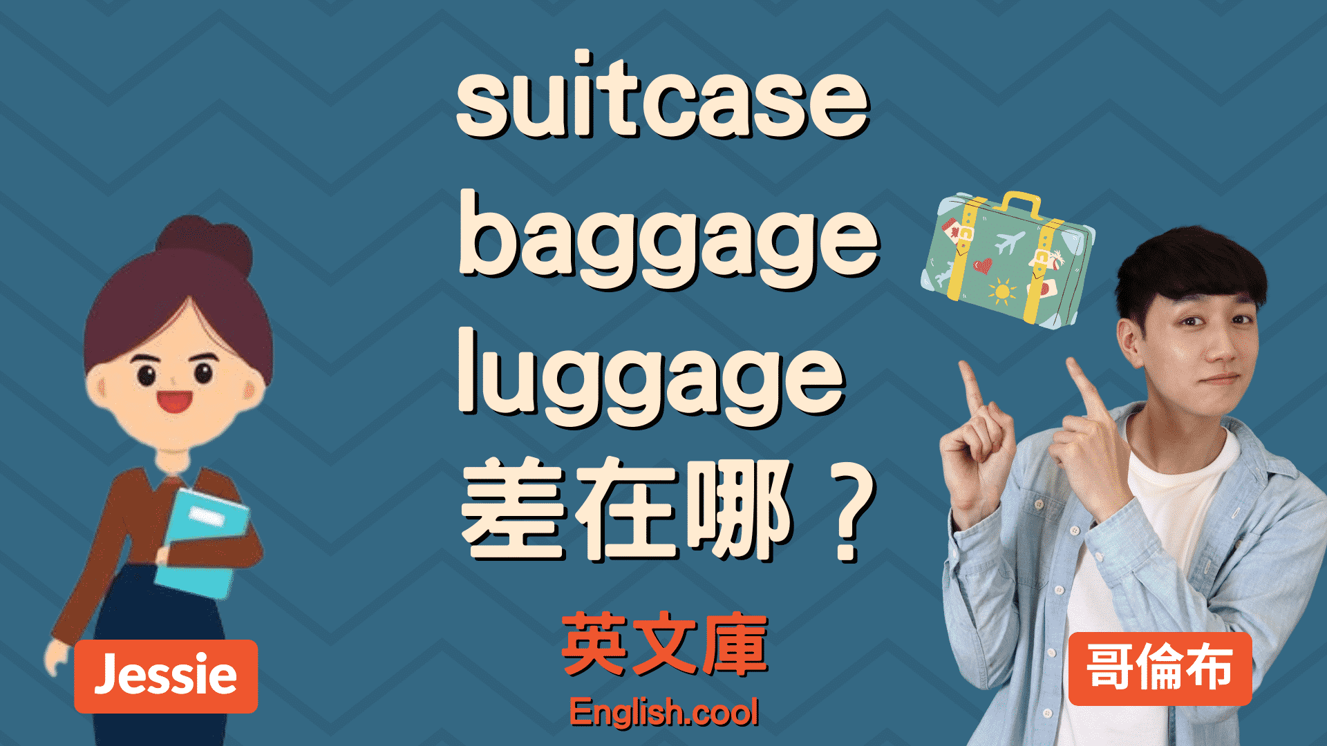 You are currently viewing 【行李英文】suitcase / baggage / luggage 差在哪？