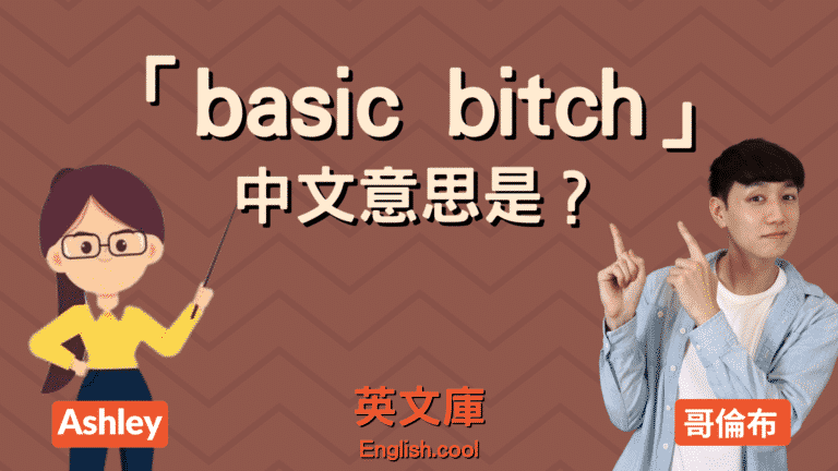 Read more about the article 英文流行語「basic、basic bitch」是什麼意思？來搞懂！