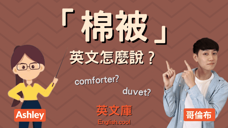 Read more about the article 「棉被」英文是？quilt？duvet？comforter？blanket？