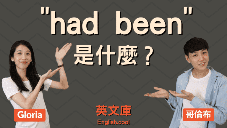 Read more about the article “had been” 是什麼意思？怎麼用？ (含例句）