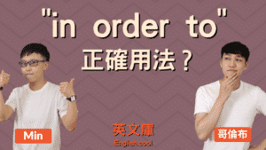 Read more about the article 「in order to」的正確用法是？放句首？來看例句搞懂！