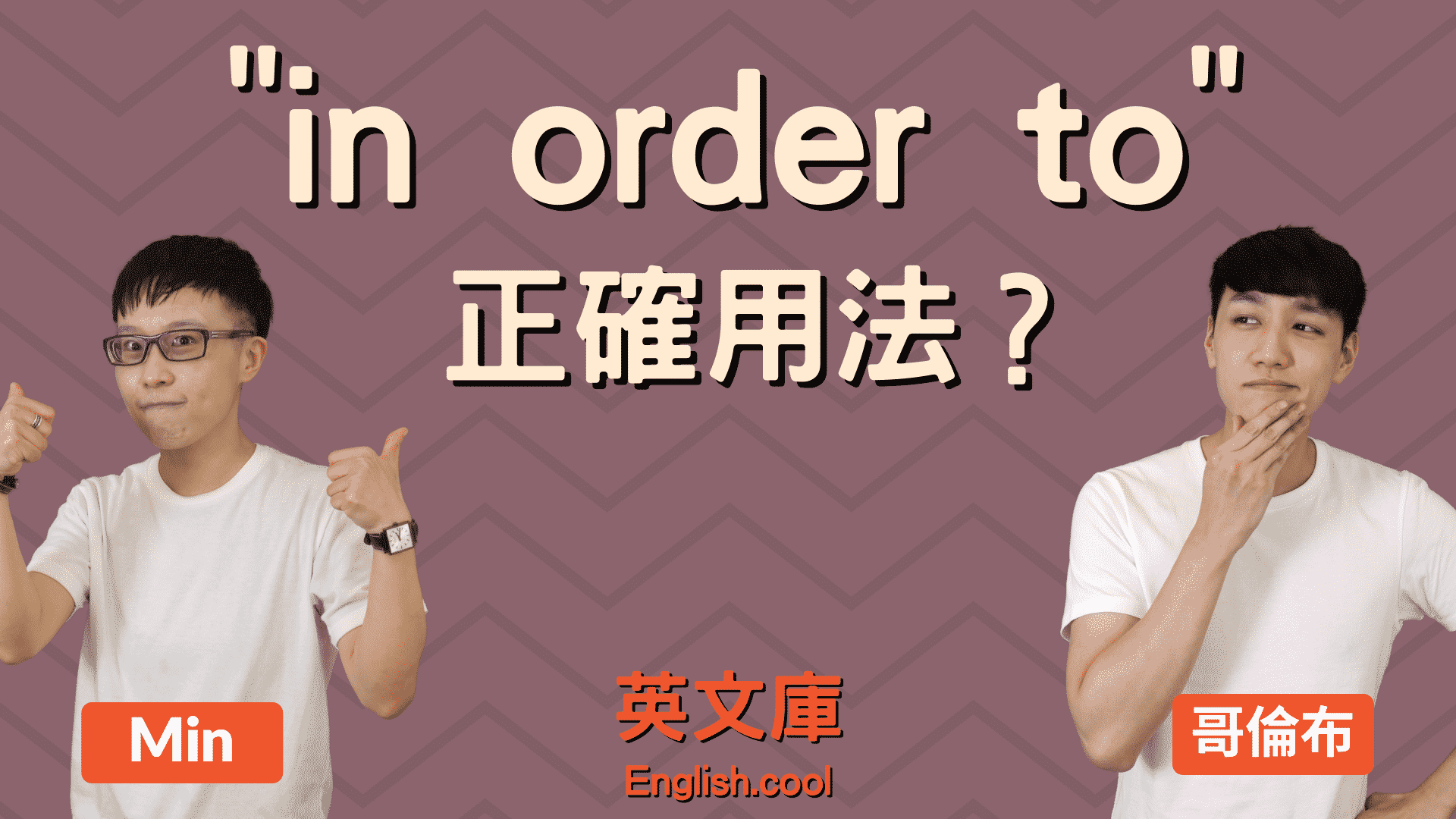 You are currently viewing 「in order to」的正確用法是？放句首？來看例句搞懂！