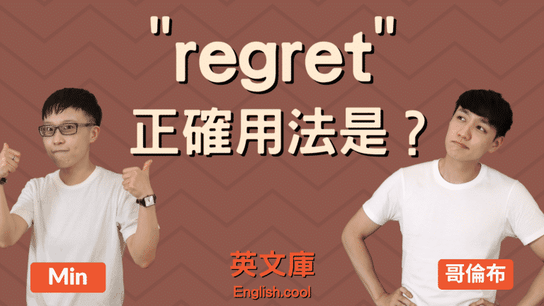 Read more about the article 「後悔」的英文 “regret” 的正確用法是？來搞懂！