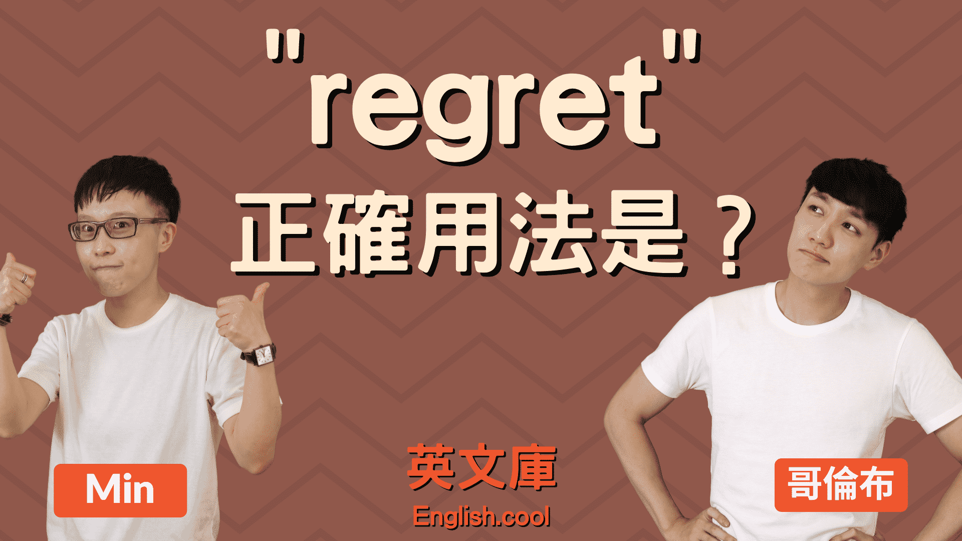 You are currently viewing 「後悔」的英文 “regret” 的正確用法是？來搞懂！