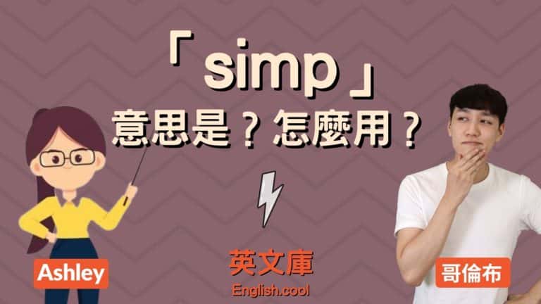 Read more about the article 英文網路用詞「simp」是什麼意思？來搞懂！