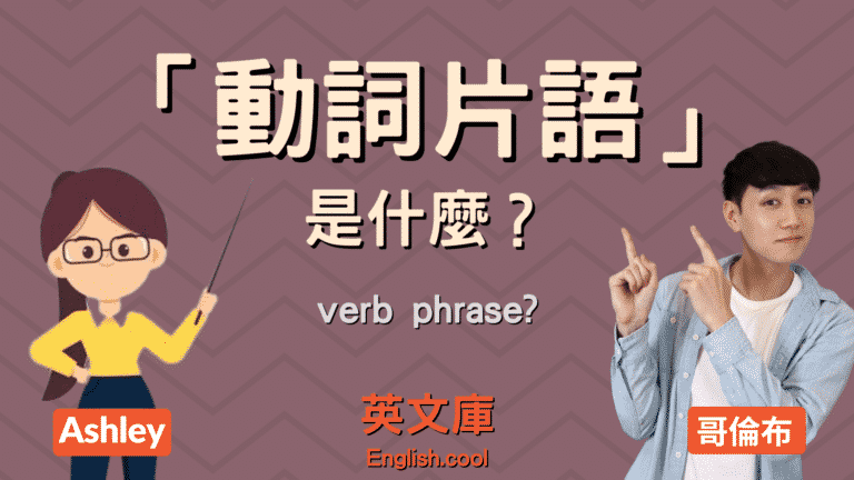 Read more about the article 動詞片語 (Verb Phrase) 是什麼？跟片語動詞有差嗎？來搞懂！