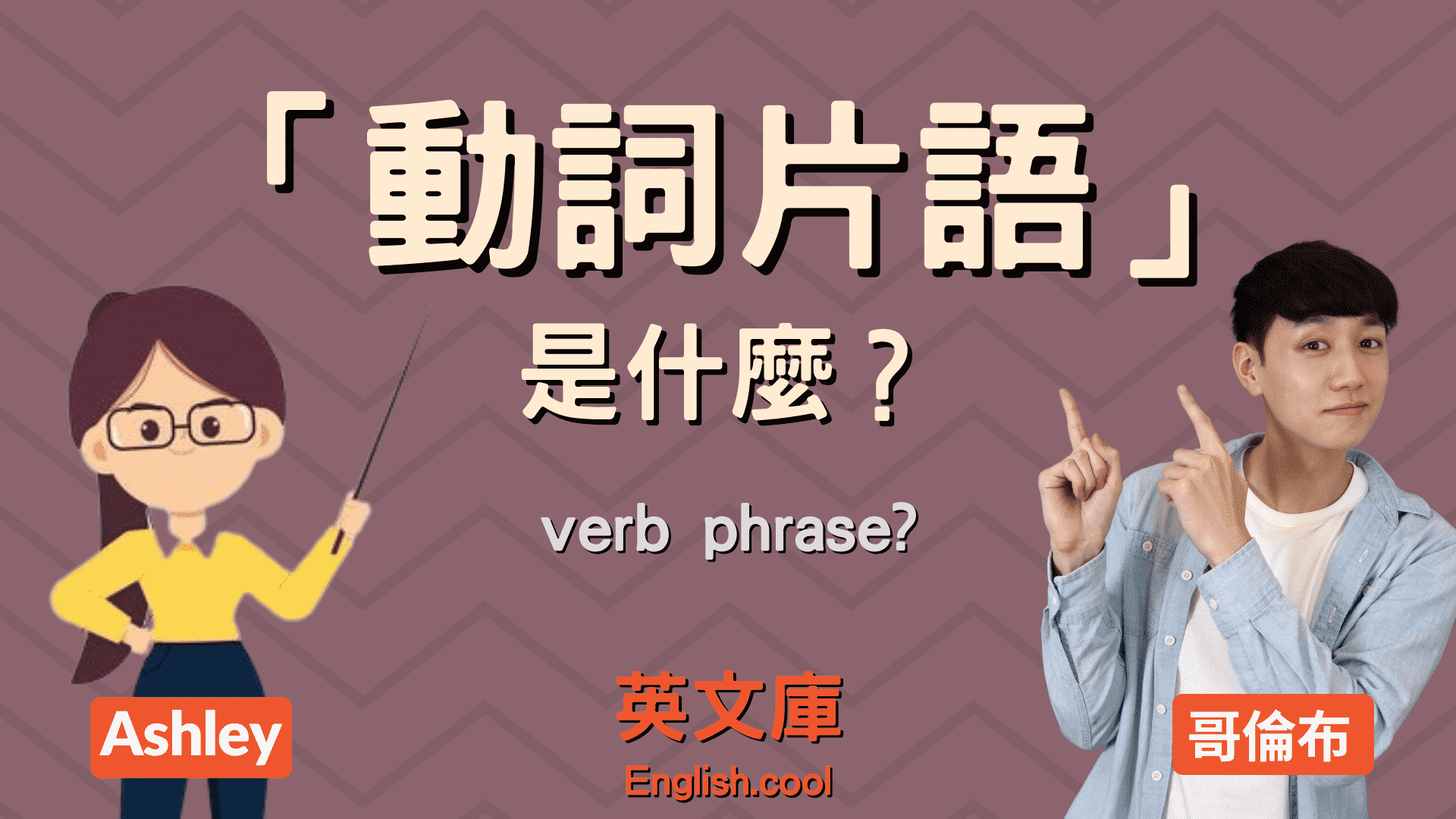 You are currently viewing 動詞片語 (Verb Phrase) 是什麼？跟片語動詞有差嗎？來搞懂！