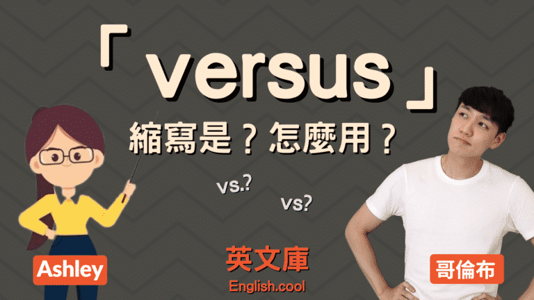 Read more about the article 英文「versus」的縮寫是？v / vs / vs. / v.s. ? 怎麼用？