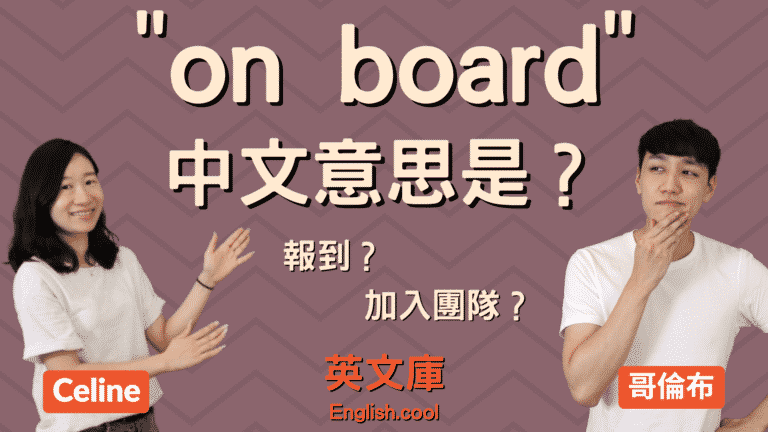 Read more about the article 「on board」是什麼意思？報到？加入團隊？