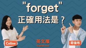 Read more about the article 「forget」的用法是？後面接 to V 還是 V-ing？