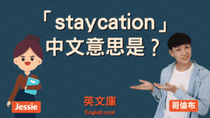 Read more about the article 英文流行語「staycation」意思是？來搞懂「宅度假」的英文！