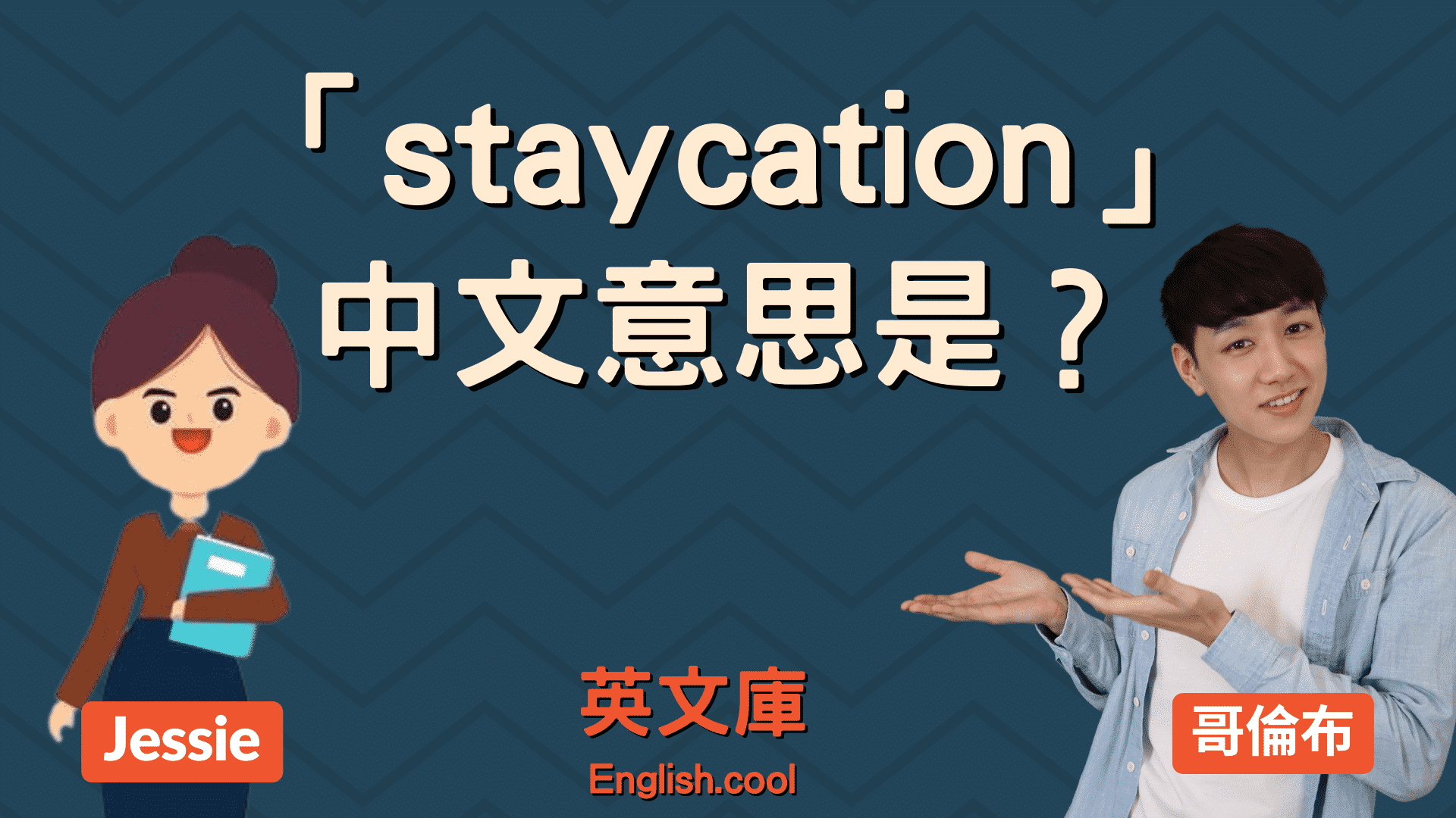 You are currently viewing 英文流行語「staycation」意思是？來搞懂「宅度假」的英文！