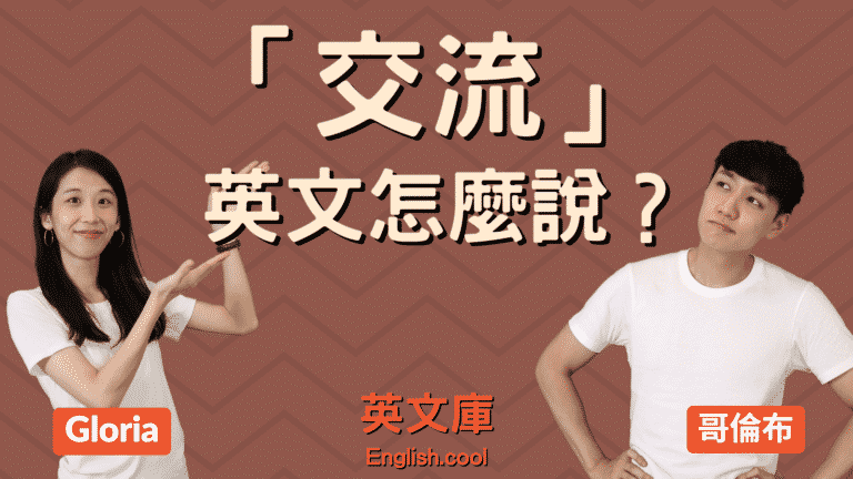 Read more about the article 「交流、互相交流」英文怎麼說？communicate? exchange?