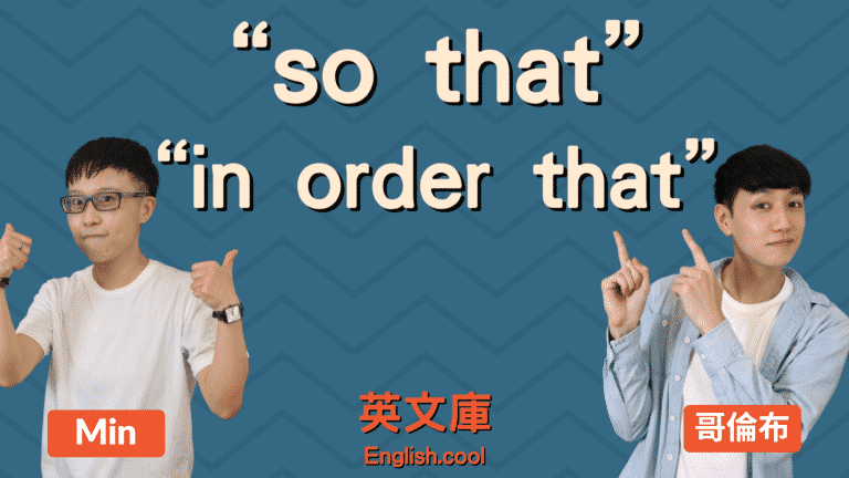 Read more about the article 「so that、in order that」正確用法是？來搞懂！