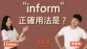 Read more about the article Email 常見的「inform」正確用法是？來看例句搞懂！