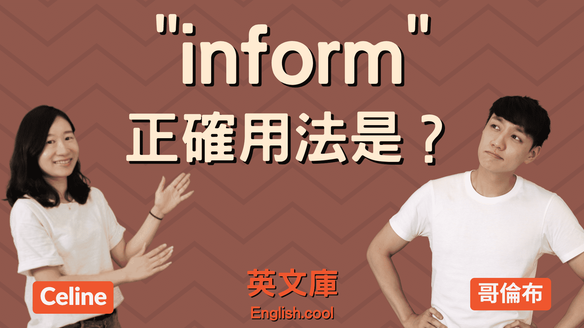 You are currently viewing Email 常見的「inform」正確用法是？來看例句搞懂！