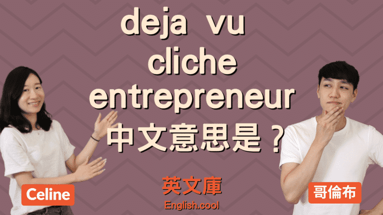 Read more about the article 【英文外來語】deja vu, cliche, entrepreneur 中文意思是？