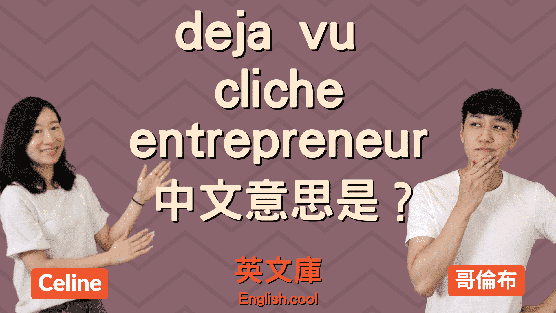 You are currently viewing 【英文外來語】deja vu, cliche, entrepreneur 中文意思是？