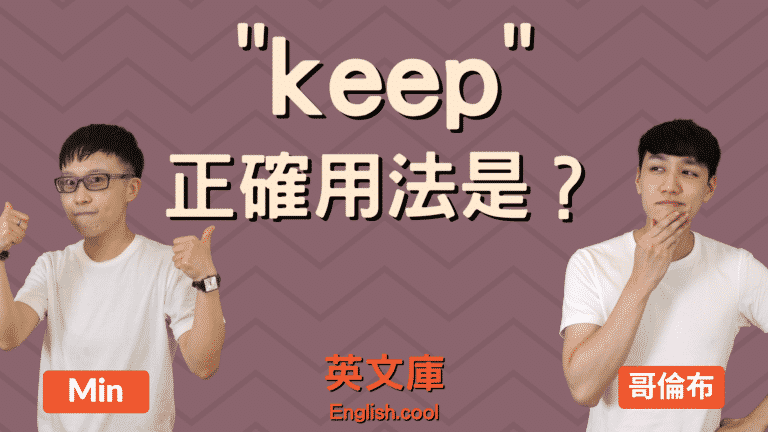 Read more about the article 「keep」正確用法是？（含例句、使役動詞用法）