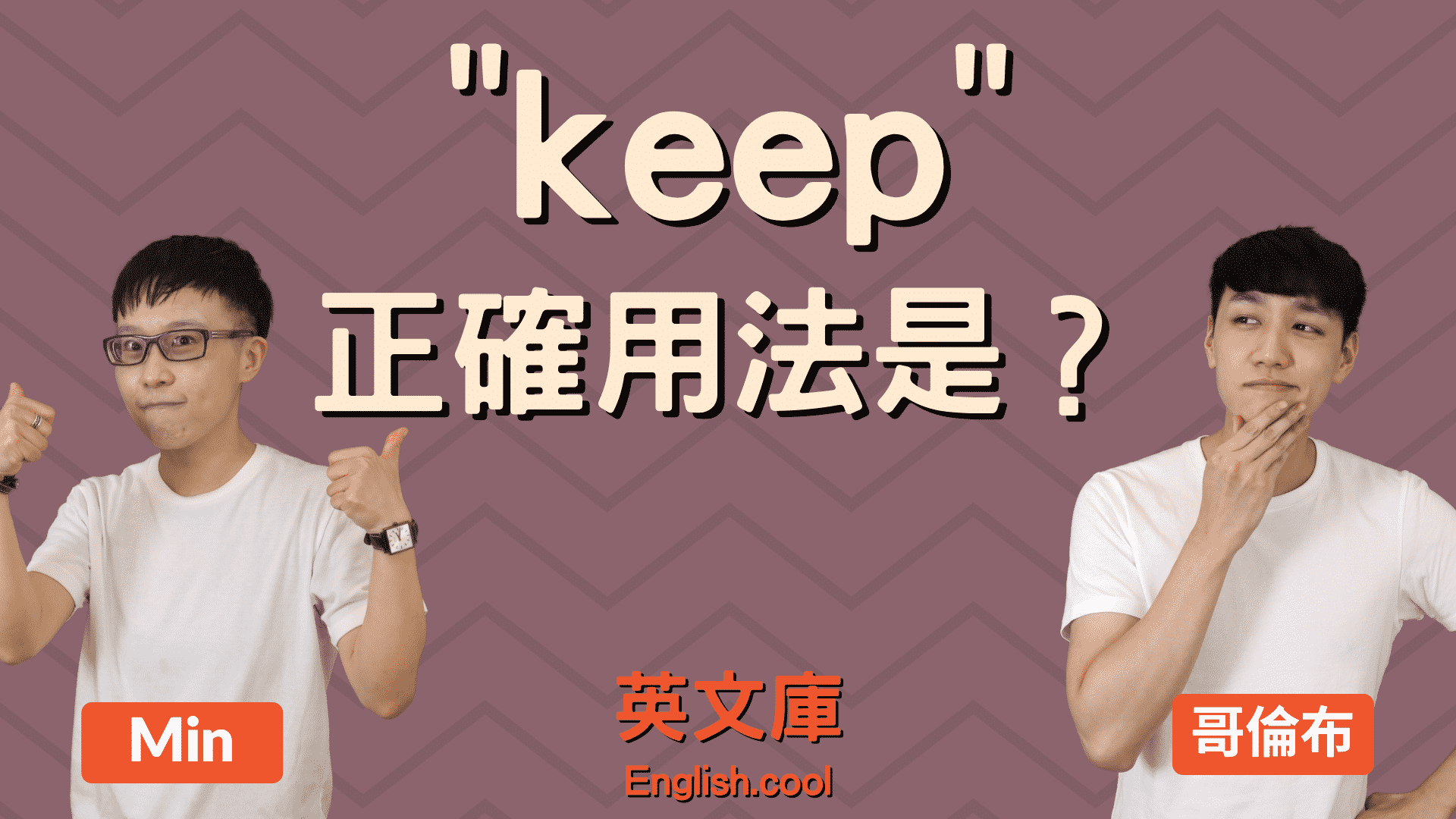 You are currently viewing 「keep」正確用法是？（含例句、使役動詞用法）