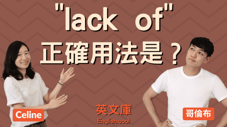 Read more about the article 「lack of」正確用法是？跟 lack 一樣嗎？來看例句搞懂！