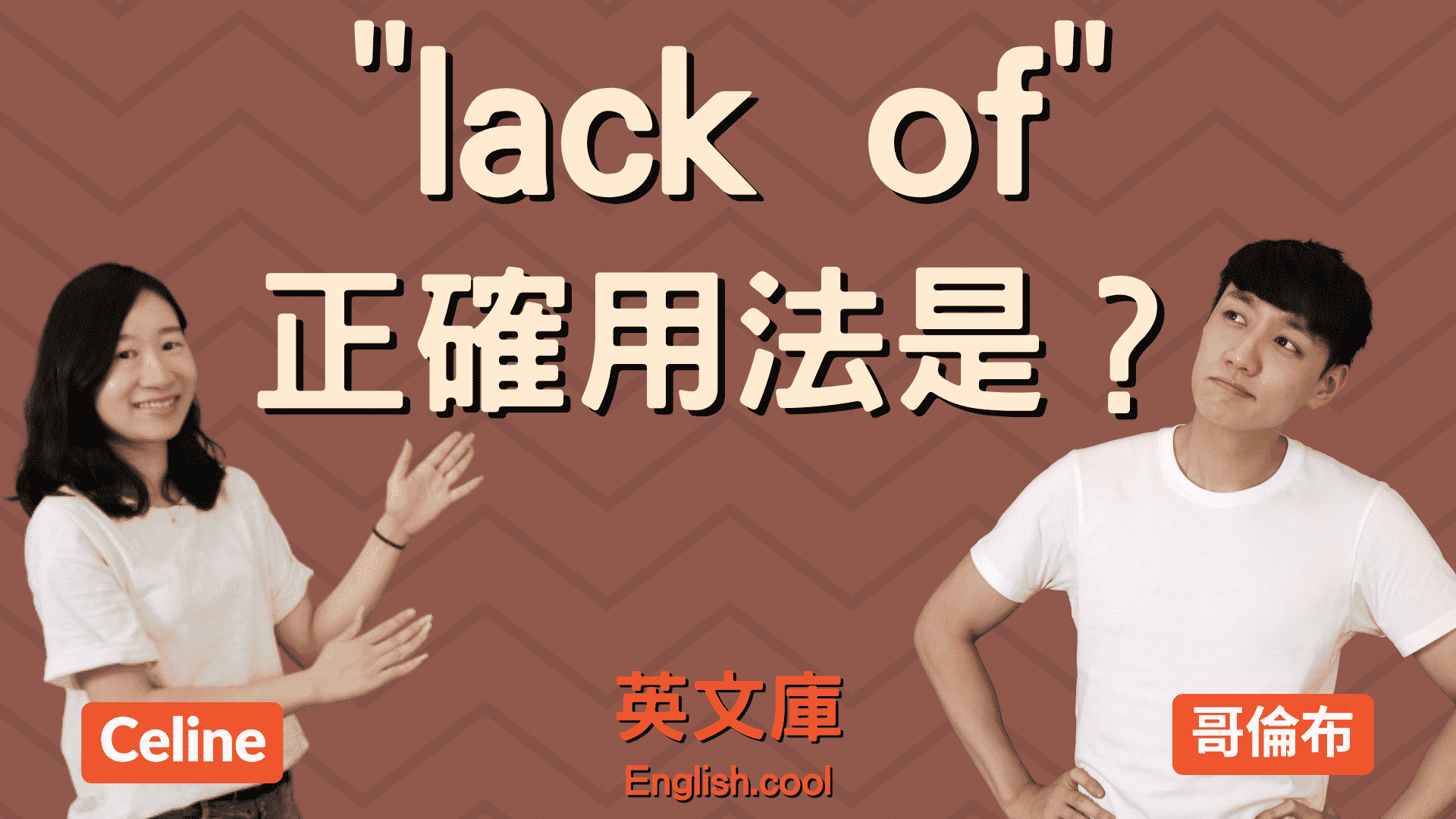 You are currently viewing 「lack of」正確用法是？跟 lack 一樣嗎？來看例句搞懂！