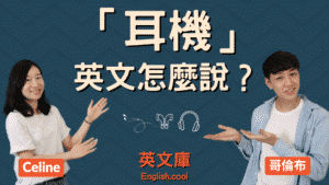 Read more about the article 「耳機」英文怎麼說？headphones? earphones?