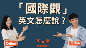 Read more about the article 「國際觀」英文是？可以用 international outlook 嗎？