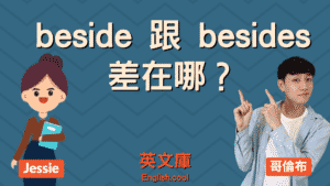 Read more about the article beside 跟 besides 差在哪？用法是？