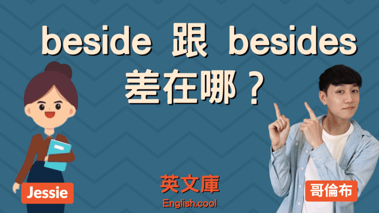 Read more about the article beside 跟 besides 差在哪？如何正確使用？
