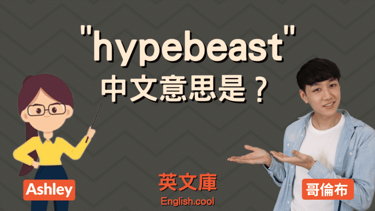 Read more about the article 英文流行語「hypebeast」是什麼意思？來搞懂！