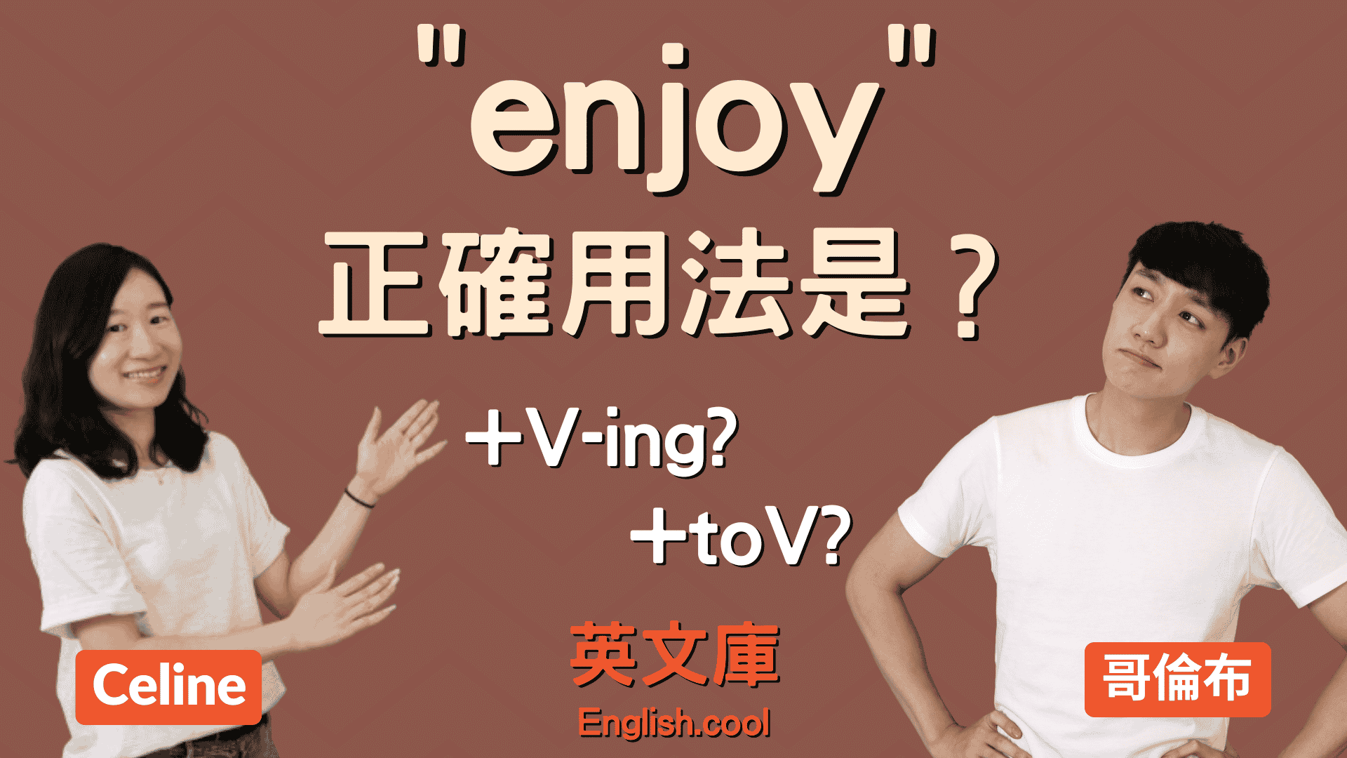 You are currently viewing 「enjoy」的用法是？後面接 V-ing 還是 to V？