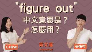Read more about the article 「figure out」意思是？和 find out 的差別是？