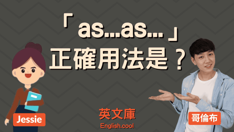 Read more about the article 「as…as…」正確用法是？來看例句學比較性句型！