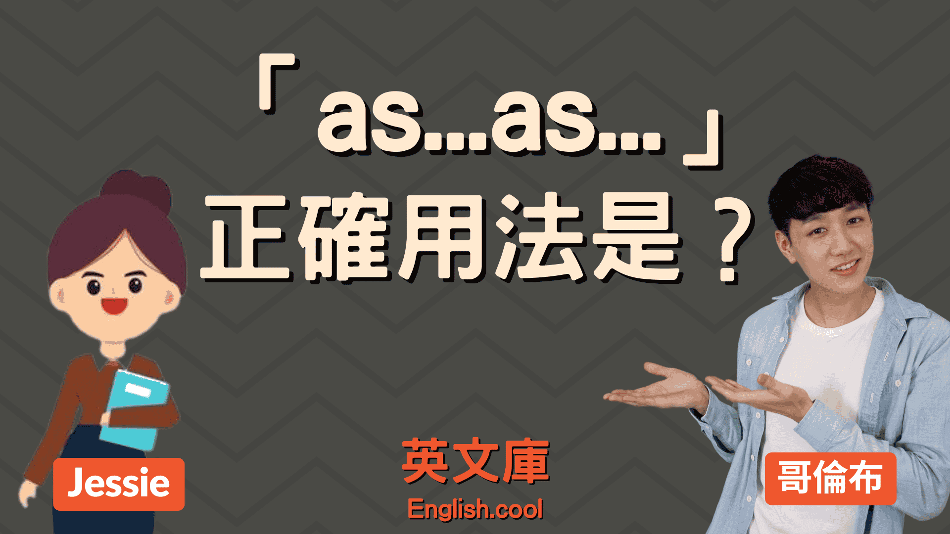 You are currently viewing 「as…as…」正確用法是？來看例句學比較性句型！