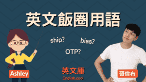 Read more about the article 粉絲愛用的「ship、OTP、bias」是什麼意思？