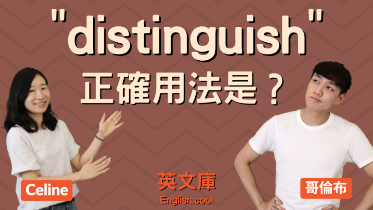 Read more about the article 「分辨」的英文 “distinguish” 用法是？看例句搞懂！