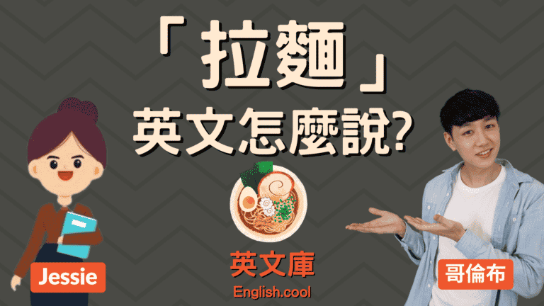 Read more about the article 「拉麵」英文怎麼說？ramen? udon? soba?