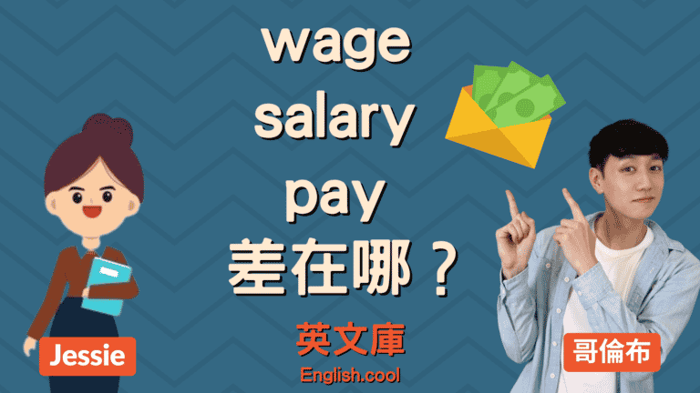 Read more about the article 【薪水英文】wage / salary / pay 差在哪？