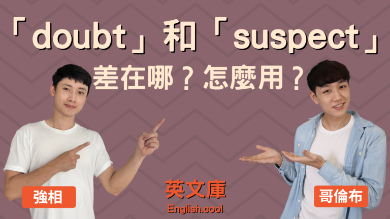 Read more about the article 【懷疑英文】doubt、suspect 差在哪？怎麼用？