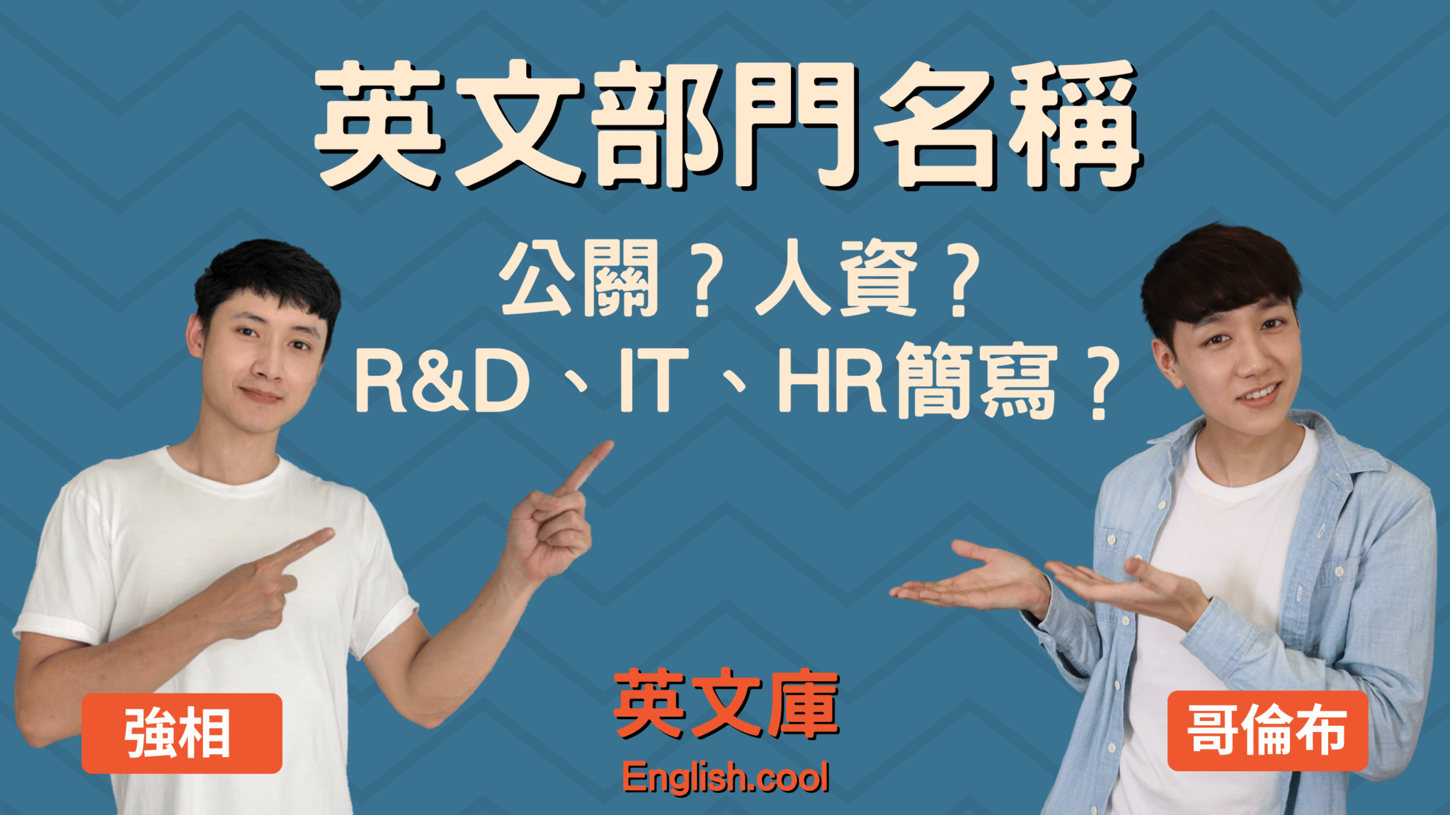 You are currently viewing 【英文部門名稱】公關？人資？來搞懂R&D、IT、HR 簡寫！
