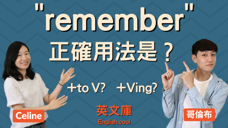 Read more about the article 「remember」的用法是？後面接 to V 還是 V-ing？