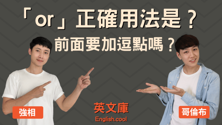 Read more about the article 「or」正確用法是？前面要加逗點嗎？來搞懂！