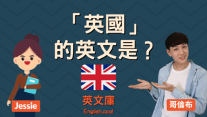 Read more about the article 「英國」的英文是？England? The United Kingdom? GB?