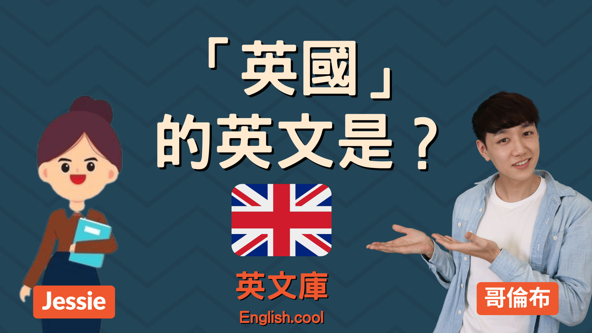 You are currently viewing 「英國」的英文是？England? The United Kingdom? GB?