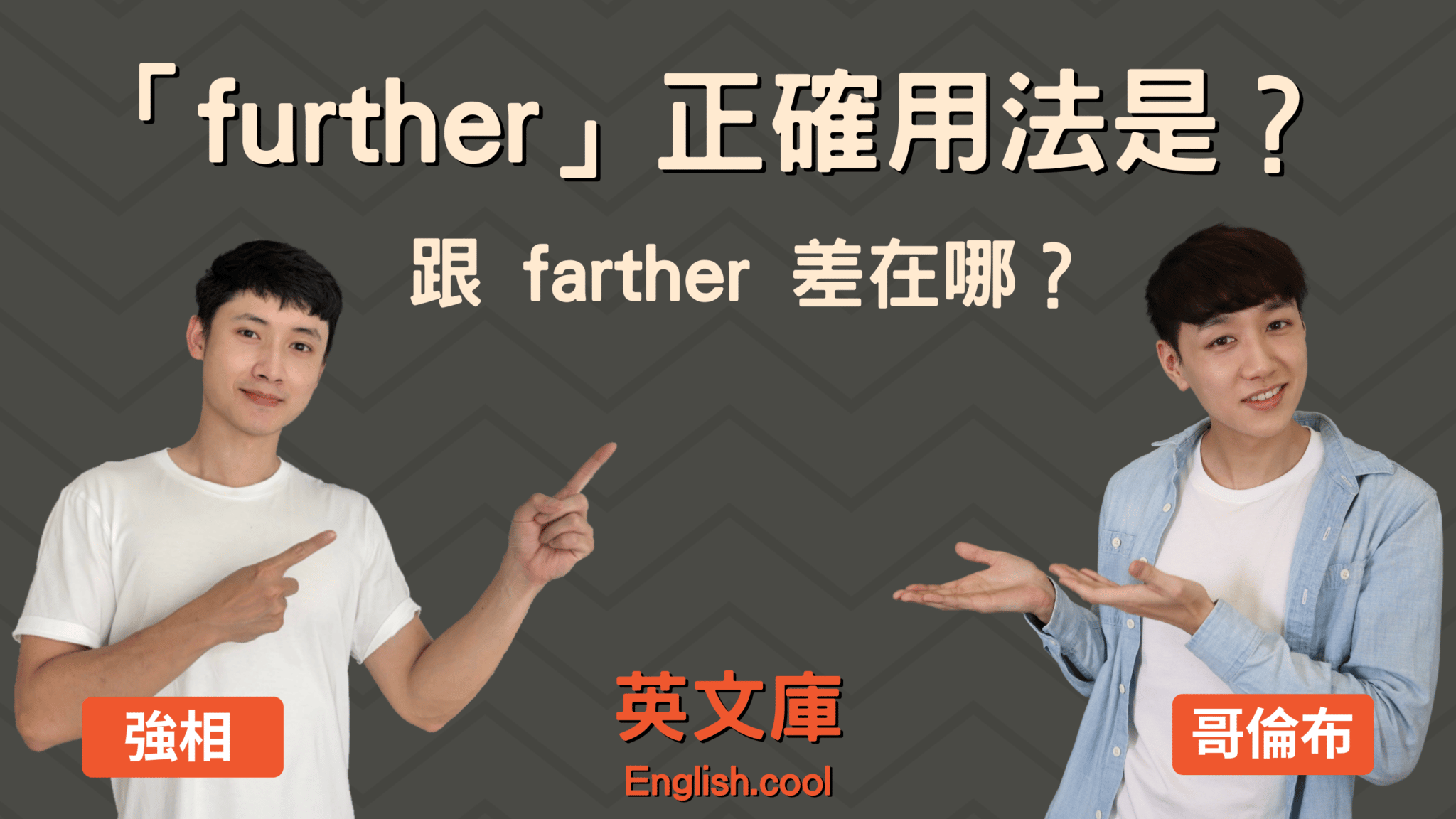 You are currently viewing 「further」正確用法是？和常搞混的「farther」差在哪？